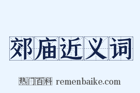郊庙近义词是什么意思的图片